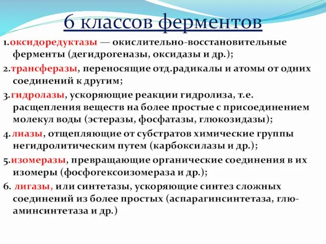 6 классов ферментов 1.оксидоредуктазы — окислительно-восстановительные ферменты (дегидрогеназы, оксидазы и др.);