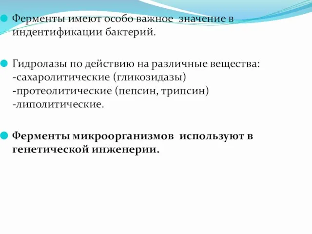 Ферменты имеют особо важное значение в индентификации бактерий. Гидролазы по действию