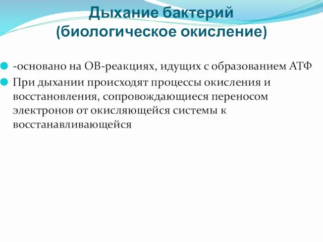 Дыхание бактерий (биологическое окисление) -основано на ОВ-реакциях, идущих с образованием АТФ