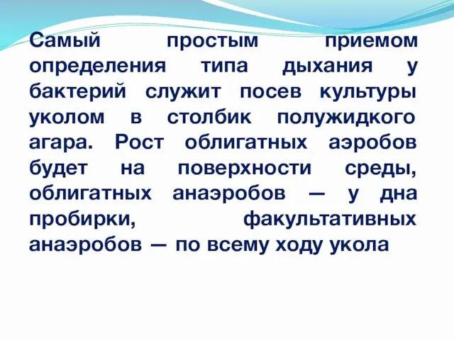 Самый простым приемом определения типа дыхания у бактерий служит посев культуры