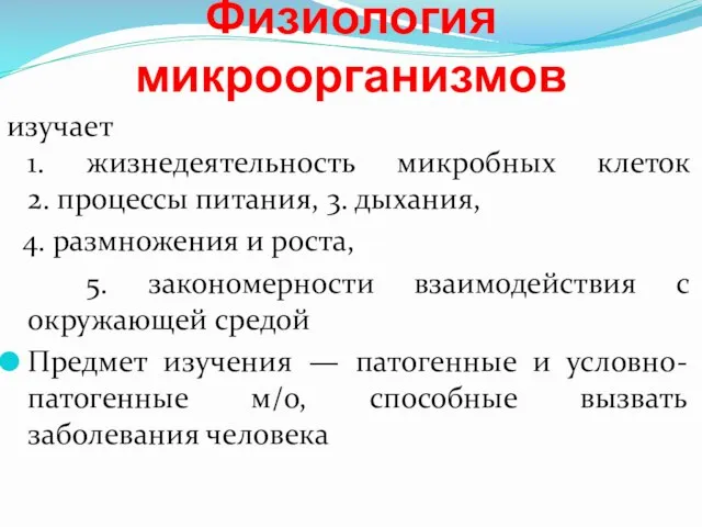 Физиология микроорганизмов изучает 1. жизнедеятельность микробных клеток 2. процессы питания, 3.