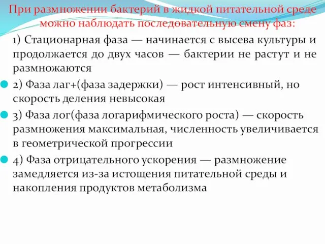 При размножении бактерий в жидкой питательной среде можно наблюдать последовательную смену