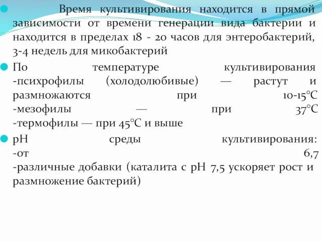 Время культивирования находится в прямой зависимости от времени генерации вида бактерии