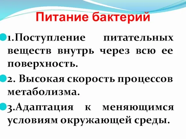 Питание бактерий 1.Поступление питательных веществ внутрь через всю ее поверхность. 2.