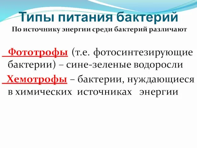 Типы питания бактерий По источнику энергии среди бактерий различают Фототрофы (т.е.