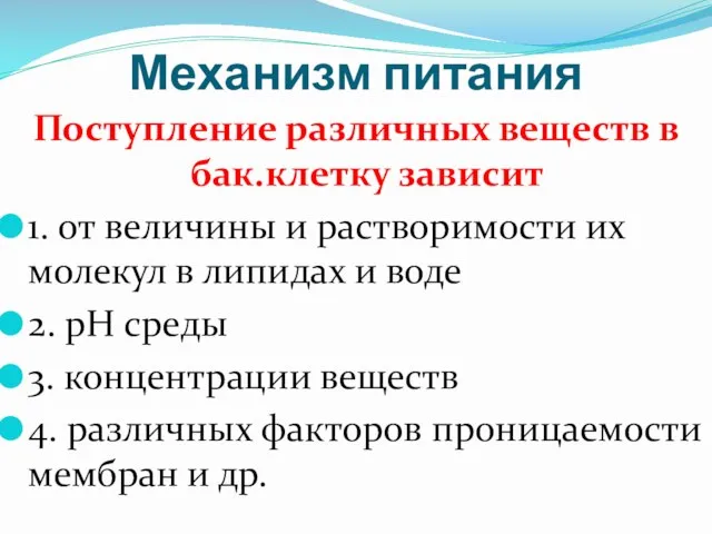 Механизм питания Поступление различных веществ в бак.клетку зависит 1. от величины