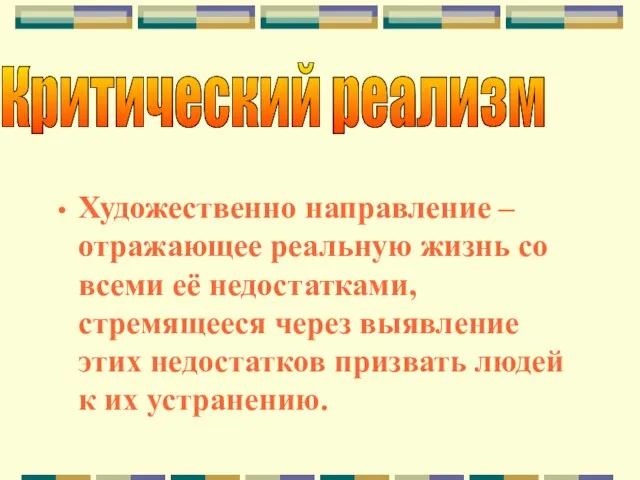 Художественно направление – отражающее реальную жизнь со всеми её недостатками, стремящееся