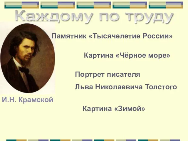 Каждому по труду И.Н. Крамской Картина «Зимой» Картина «Чёрное море» Портрет