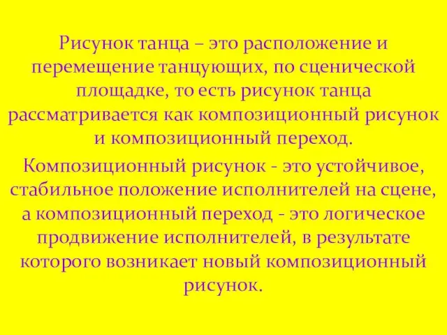 Рисунок танца – это расположение и перемещение танцующих, по сценической площадке,