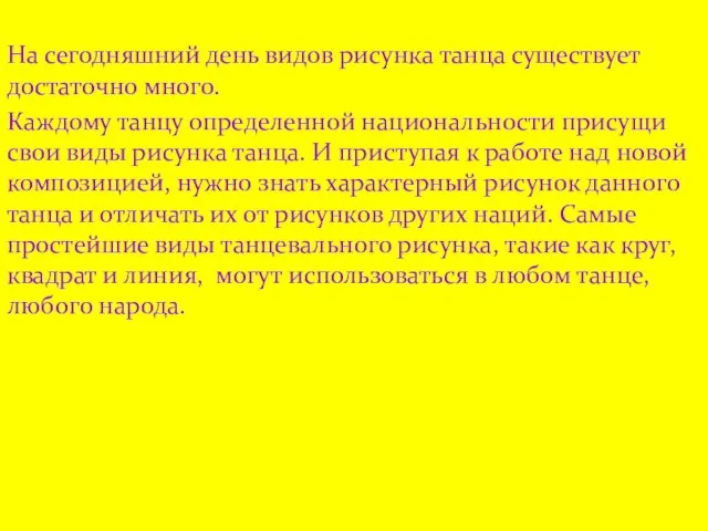 На сегодняшний день видов рисунка танца существует достаточно много. Каждому танцу