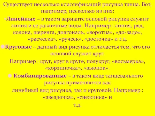 Существует несколько классификаций рисунка танца. Вот, например, несколько из них: Линейные