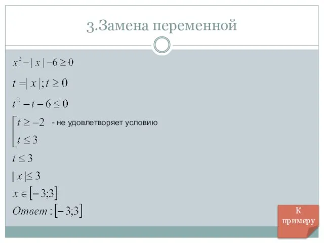 3.Замена переменной К примеру - не удовлетворяет условию