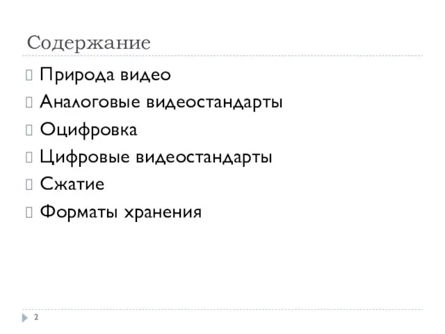 Содержание Природа видео Аналоговые видеостандарты Оцифровка Цифровые видеостандарты Сжатие Форматы хранения