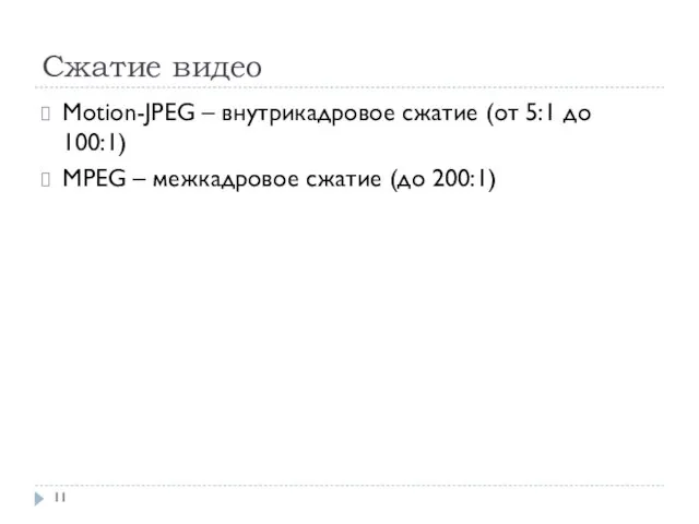 Сжатие видео Motion-JPEG – внутрикадровое сжатие (от 5:1 до 100:1) MPEG – межкадровое сжатие (до 200:1)