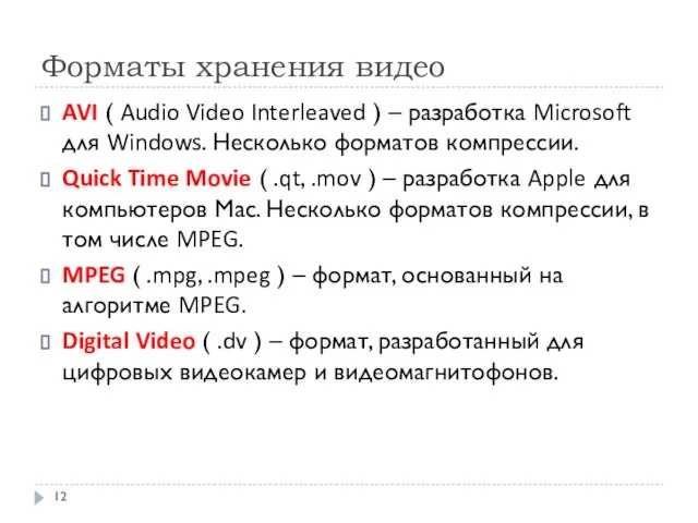 Форматы хранения видео AVI ( Audio Video Interleaved ) – разработка