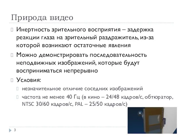 Природа видео Инертность зрительного восприятия – задержка реакции глаза на зрительный