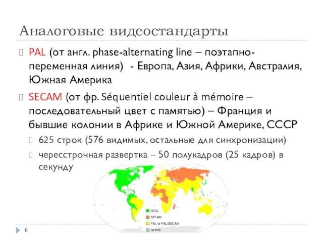 Аналоговые видеостандарты PAL (от англ. phase-alternating line – поэтапно-переменная линия) -