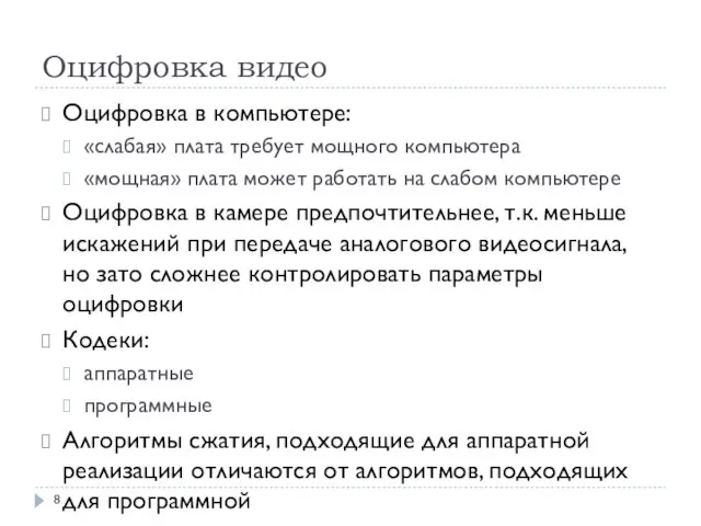 Оцифровка видео Оцифровка в компьютере: «слабая» плата требует мощного компьютера «мощная»