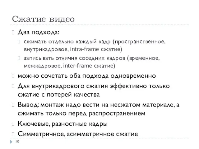 Сжатие видео Два подхода: сжимать отдельно каждый кадр (пространственное, внутрикадровое, intra-frame