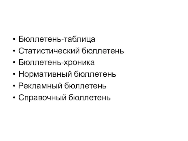 Бюллетень-таблица Статистический бюллетень Бюллетень-хроника Нормативный бюллетень Рекламный бюллетень Справочный бюллетень