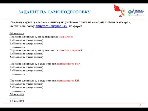 ЗАДАНИЕ НА САМОПОДГОТОВКУ Каждому студенту сделать выписку из учебного плана на