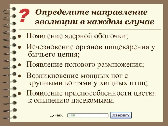 Определите направление эволюции в каждом случае Появление ядерной оболочки; Исчезновение органов