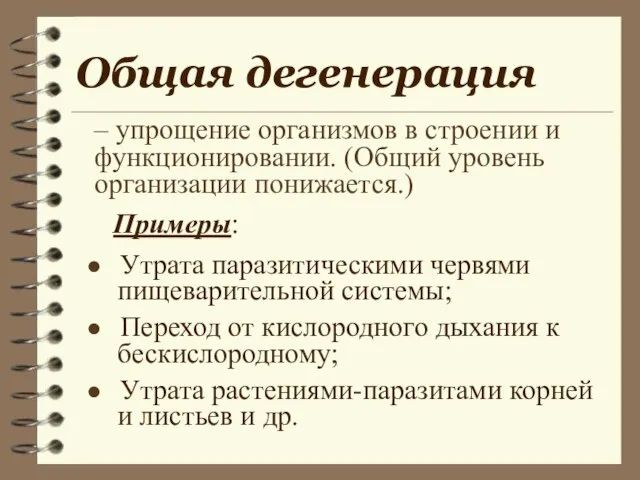 Общая дегенерация – упрощение организмов в строении и функционировании. (Общий уровень