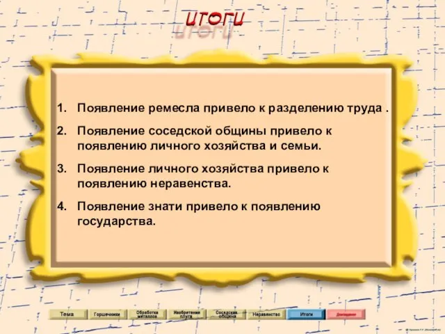 Появление ремесла привело к разделению труда . Появление соседской общины привело