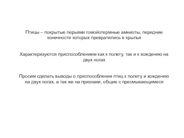 Птицы – покрытые перьями гомойотермные амниоты, передние конечности которых превратились в