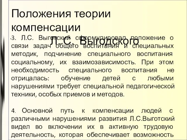 Положения теории компенсации Л. С. Выгодского 3. Л.С. Выготский сформулировал положение