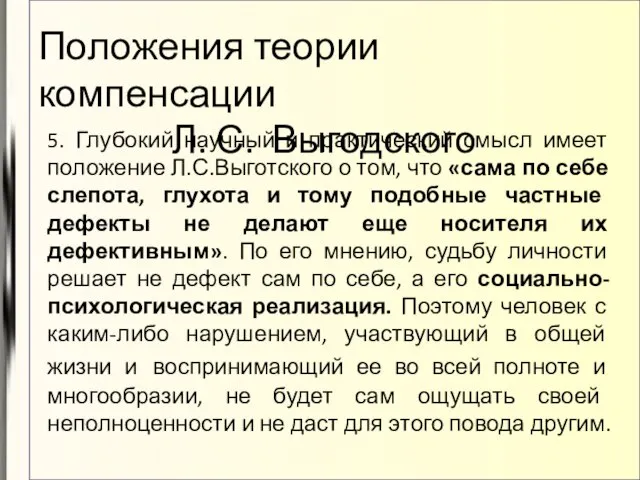 5. Глубокий научный и практический смысл имеет положение Л.С.Выготского о том,