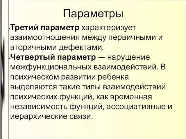 Параметры Третий параметр характеризует взаимоотношения между первичными и вторичными дефектами. Четвертый