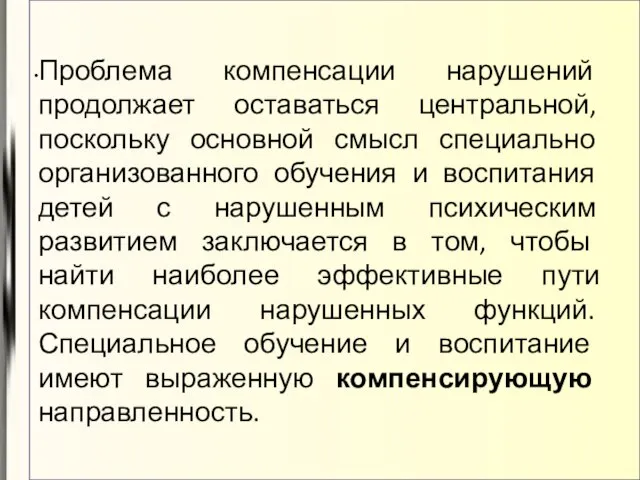 Проблема компенсации нарушений продолжает оставаться центральной, поскольку основной смысл специально организованного