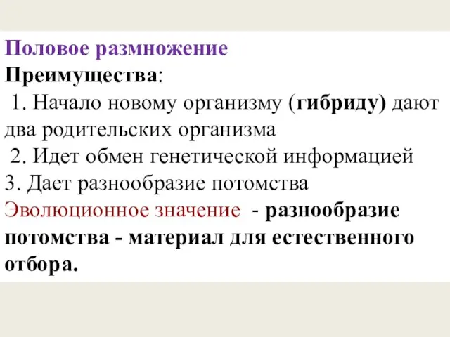 Половое размножение Преимущества: 1. Начало новому организму (гибриду) дают два родительских