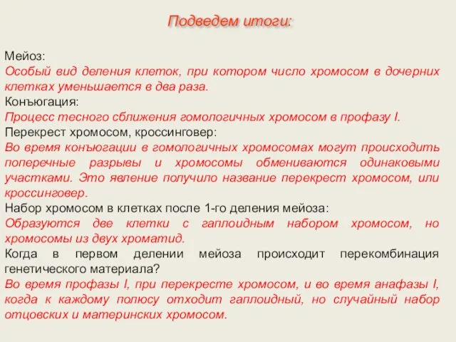 Мейоз: Особый вид деления клеток, при котором число хромосом в дочерних