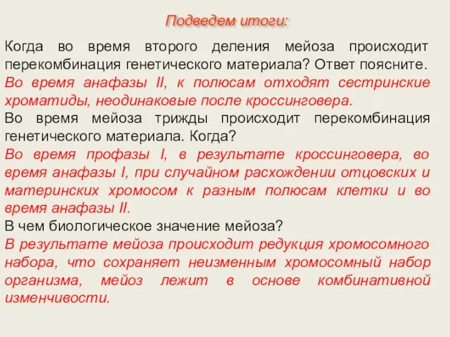 Когда во время второго деления мейоза происходит перекомбинация генетического материала? Ответ