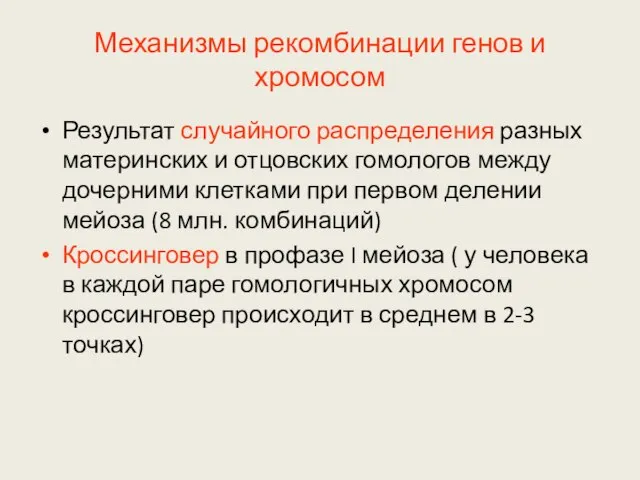 Механизмы рекомбинации генов и хромосом Результат случайного распределения разных материнских и