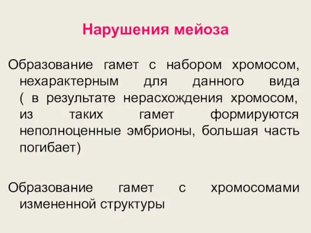 Нарушения мейоза Образование гамет с набором хромосом, нехарактерным для данного вида