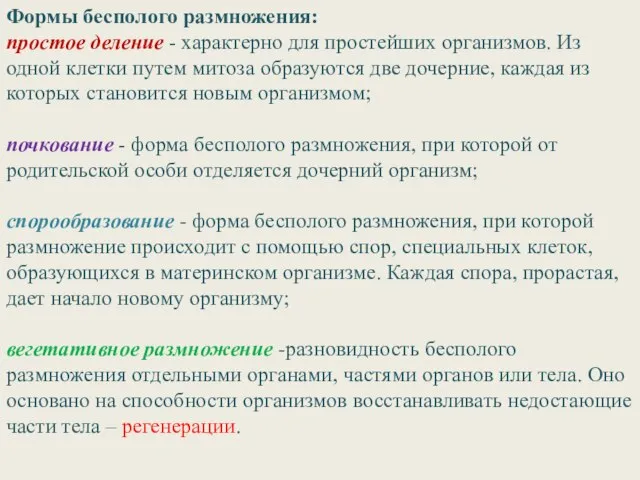 Формы бесполого размножения: простое деление - характерно для простейших организмов. Из