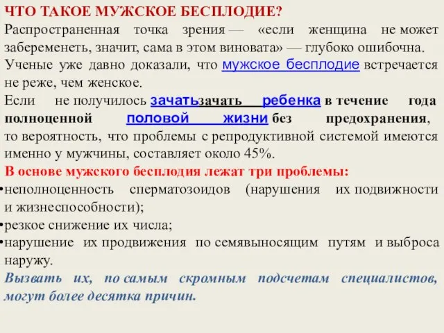 ЧТО ТАКОЕ МУЖСКОЕ БЕСПЛОДИЕ? Распространенная точка зрения — «если женщина не