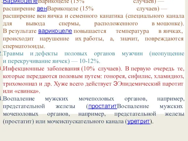 Наиболее часто встречающиеся причины мужского бесплодия: ВарикоцелеВарикоцеле (15% случаев) — расширение