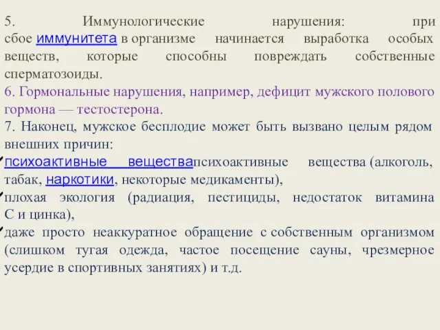 5. Иммунологические нарушения: при сбое иммунитета в организме начинается выработка особых