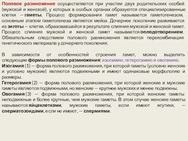 Половое размножение осуществляется при участии двух родительских особей (мужской и женской),