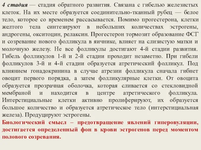 4 стадия — стадия обратного развития. Связана с гибелью железистых клеток.