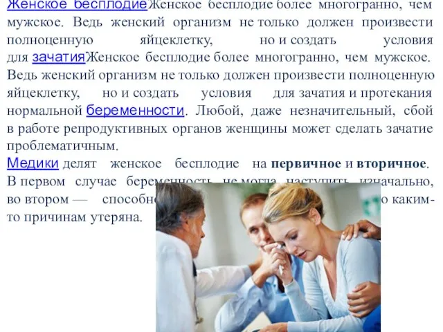 Что такое женское бесплодие? Женское бесплодиеЖенское бесплодие более многогранно, чем мужское.