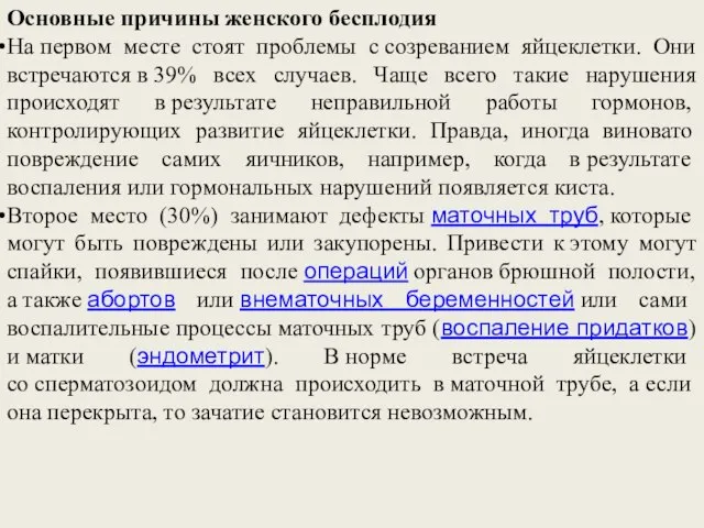 Основные причины женского бесплодия На первом месте стоят проблемы с созреванием