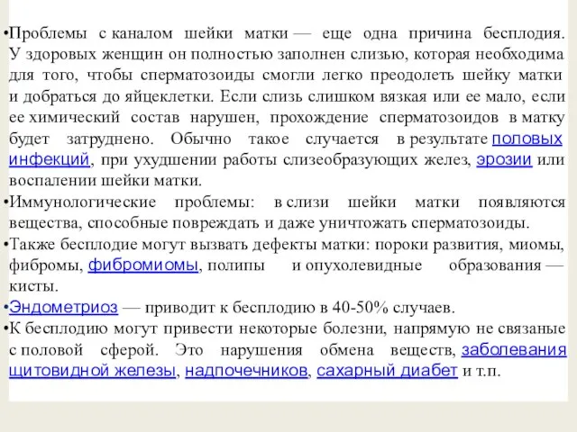 Проблемы с каналом шейки матки — еще одна причина бесплодия. У