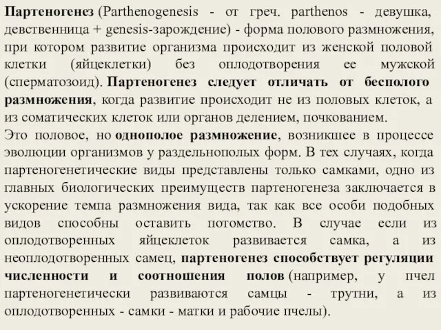 Партеногенез (Parthenogenesis - от греч. parthenos - девушка, девственница + genesis-зарождение)