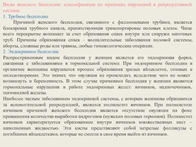 Виды женского бесплодия: классификация по причинам нарушений в репродуктивной системе 1.