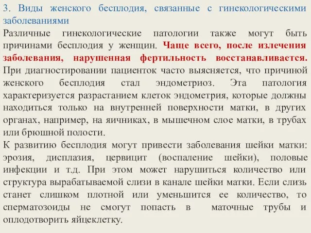 3. Виды женского бесплодия, связанные с гинекологическими заболеваниями Различные гинекологические патологии